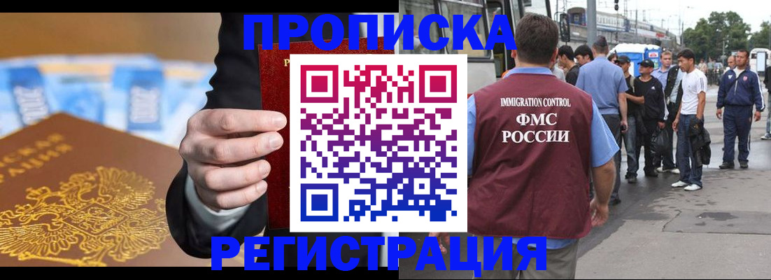 прописка регистрация в Бикине