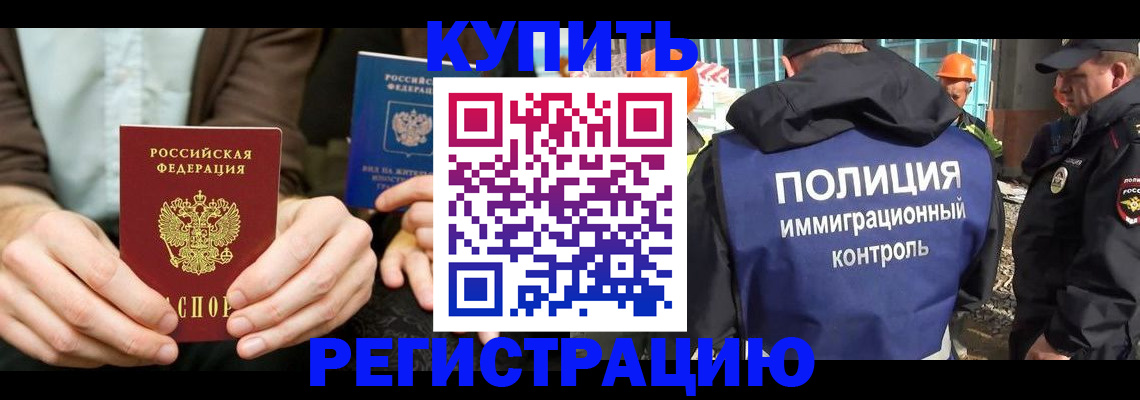 временная регистрация надежно в Бикине